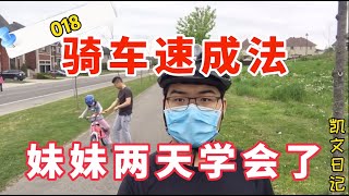 骑车速成法，妹妹两天学会了！小留学生凯文日记 018