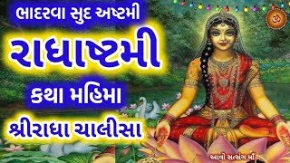 આજે ભાદરવા સુદ અષ્ટમી સાંભળો\