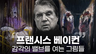 고도로 발달한 ‘추’는 ‘미’와 구분할 수 없다 🥩 프랜시스 베이컨의 예술세계