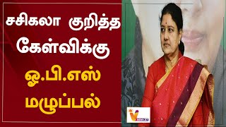 சசிகலா குறித்த கேள்விக்கு ஓ.பி.எஸ் மழுப்பல் | Sasikala | O. Panneerselvam | ADMK