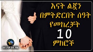 እናት ልጇን በምትድርበት ሰዓት የመከረቻት 10 ምክሮች