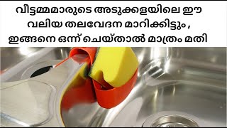 അടുക്കളയിലെ വീട്ടമ്മമാരുടെ ഈ തലവേദന മാറിക്കിട്ടും.തീർച്ച| How to get rid of the kitchen sink smell