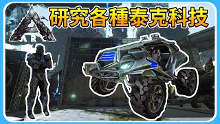 研究一下關於泰克科技的東西！？【方舟：滅絕 ARK：Survival Evolved Extinction】#23 （特別篇）