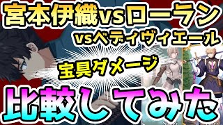 【FGO】宮本伊織vsローランvsベディヴィエール！3人の宝具ダメージを比較してみた！【肉声】