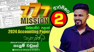 2024 Accounting බස්නාහිර පළාත් Paper Discussion | 777 -2 Day 1 | Kalum Waduge Sir