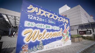 ホビーのまち静岡 クリスマスフェスタ2023【手作りホビーワールド】