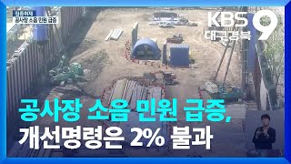 [집중취재] 공사장 소음 민원 급증, 개선명령은 2% 불과 / KBS  2022.05.05.