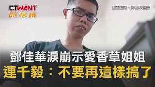 CTWANT 周刊王 即時新聞 / 鄧佳華淚崩示愛momo台香草姐姐 連千毅：不要再這樣搞了