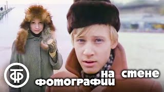 Фотографии на стене (1978)