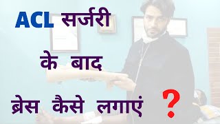 ACL सर्जरी के बाद ब्रेस कैसे लगाएं? | Explained by Dr. Manu Bora