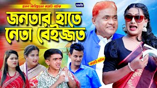 জনতার হাতে নেতা বেইজ্জত । হারুন কিসিঞ্জারের নাটক । Harun kisinger natok | bangla natok |