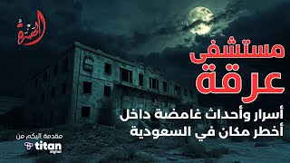 مستشفى عرقة المهجورة: أسرار وأحداث غامضة داخل أخطر مكان في السعودية - ظواهر غامضة - الحضرة