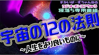 宇宙の12の法則~人生をより良いものに出来る？　「観れる・寝れるラジオ」