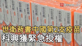 世衛背書中國第2支疫苗  科興獲緊急授權｜寰宇新聞20210602