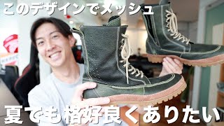 クシタニのレザーなら暑くても大丈夫！K-4536M MOCCASIN BOOTS MESH