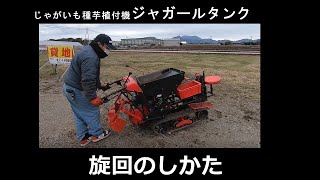 旋回の仕方　　ジャガールタンク　　|フジシタ| 長崎 | じゃがいも種芋植え付け機  |potatoplanter