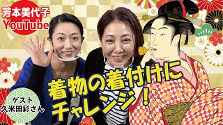 【公式 芳本美代子YouTube】80年代アイドル芳本美代子が着付けに挑戦！みっちょんINポッシブルNo3　ゲスト久米田彩