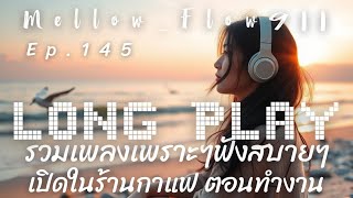 รวมเพลงเพราะๆ ฟังสบายๆ เพลงฮิต 2025 เปิดในร้านกาแฟ ฟังตอนทำงาน ไปแคมป์ปิ้ง - Ep.145 - MellowFlow911