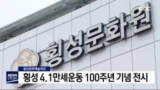 2019. 3. 30 [강원MBC] 횡성 4.1만세운동 100주년 기념 전시