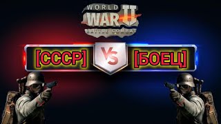 Игра World War 2: КВ [СССР] vs [БОЕЦ]