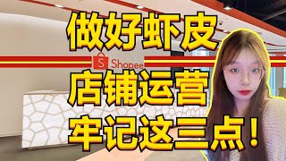 想运营好shopee店铺，这三点必须牢记！