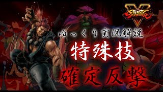 スト５【豪鬼】必殺技＆確定反撃解説！中編（ゆっくり実況）street fighter V akuma