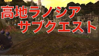 【FF14】高地ラノシア　サブクエスト