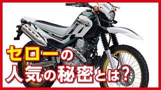 【YAMAHA セロー】マウンテントレールという新たな分野を開拓し、その後30年以上にわたり人気を博し続けてきたSEROWの特長や魅力の数々を紹介【U-TA CHANNEL】