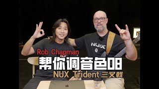 【帮你调音色08】英国吉他大神Rob Chapman NUX TRIDENT三叉戟音色调节思路分享！