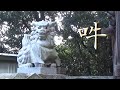 30秒の心象風景18287・阿吽共に角を持つ狛犬～近津神社～