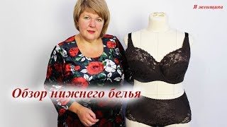 Выбираем комплект нижнего белья. Обзор посылки от магазина Natamoda