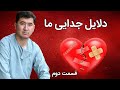 چرا جدایی؟ 💔💔 (دلایل جدایی ما) 💔💔قسمت دوم