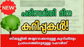 പരിസ്ഥിതി ദിന കുറിപ്പുകൾ| പരിസ്ഥിതി ദിന പ്രസംഗത്തിനുള്ള റഫറൻസ്| Environmental day speech