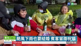 台東蘭嶼風雨交加 賓客撐傘吃喜酒｜華視新聞 20201210