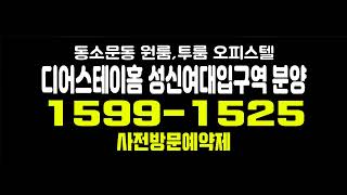 디어스테이홈 성신여대입구역 원룸,투룸,소형아파트 동소문동 주거복합상품 입지분석 홍보관 위치 안내