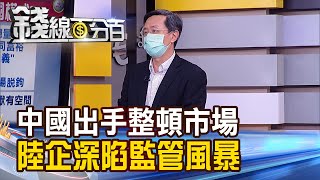 《中國出手整頓市場 陸企深陷監管風暴! 陸揮監管大刀 矽谷模式走向中國模式?》【錢線百分百】20210802-3│非凡財經新聞│