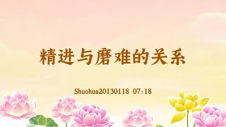 【卢台长精彩录音开示】精进与磨难的关系 shuohua20130118  07:18 | 观世音菩萨心灵法门