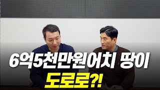 도로후퇴로 내가 가진 땅을 도로로 내줄 수 있다?!