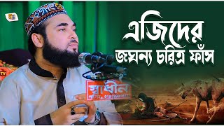 এজিদের জঘন্য চরিত্র ফাঁস || Shaikh Sayed Hasan Al Azhari || New Bangla Waz 2023