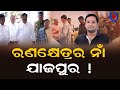 Political Showdown Between BJD And BJP Over Jajpur Incident