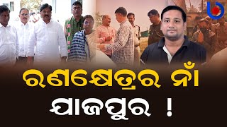 Political Showdown Between BJD And BJP Over Jajpur Incident