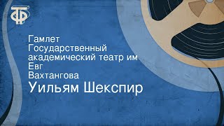 Уильям Шекспир. Гамлет. Государственный академический театр им. Евг. Вахтангова