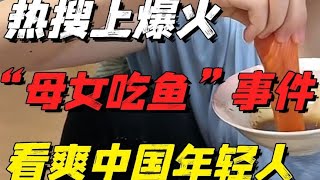 熱搜上50萬人轉發的“母女吃魚”事件，看爽了多少中國年輕人【小椰子專欄 】