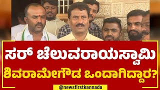 Suresh Gowda : ಕುತಂತ್ರಕ್ಕೆ ಹೆಸರುವಾಸಿ ಅಂದ್ರೆ N Chaluvaraya Swamy.. | 2023 Election |@newsfirstkannada