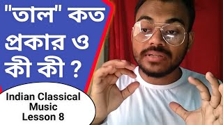 'তাল' কত প্রকার ও কী কী ? Indian Classical Music | Lesson 8 | Asish Sarkar Bangla Music Tutorial