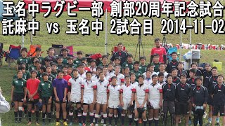 託麻中 vs 玉名中 2試合目【玉名中ラグビー部 創部20周年記念試合】