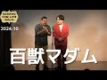 百獣マダム「勇者コメディアン」(2024.10 GOLD)