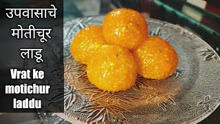 upvasache motichoor ladoo. vrat ke laddu.उपवास पदार्थ मराठी रेसिपी  ladoorecipe.padmajassweet recipe