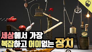 쉬운 일도 복잡하게 풀어내는 골드버그 장치란?