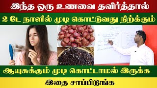 இந்த ஒரு உணவை தவிர்த்தால்  2டே நாளில் முடி கொட்டுவது நிற்கும் | Yogam | யோகம்